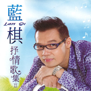 收聽藍棋的你説過歌詞歌曲