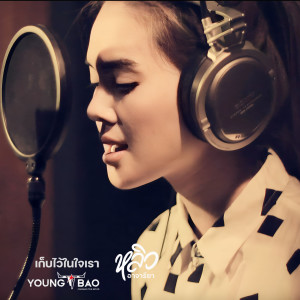 Dengarkan lagu เก็บไว้ในใจเรา (From "Youngbao") nyanyian หลิว อาจารียา พรหมพฤกษ์ dengan lirik