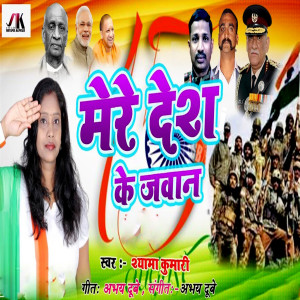 Listen to Mere Desh Ke Jawan song with lyrics from Shyama Kumari