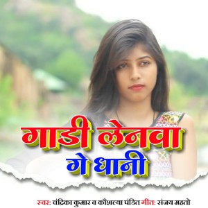 Listen to Gadi Lenwa Ge Dhani song with lyrics from Chandrika Kumar