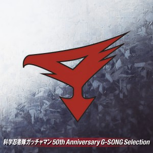 Listen to ぼくらのガッチャマン song with lyrics from 音羽ゆりかご会
