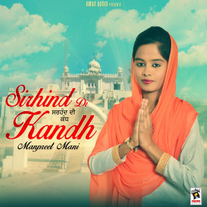 ดาวน์โหลดและฟังเพลง Sirhind Di Kandh พร้อมเนื้อเพลงจาก Manpreet Mani