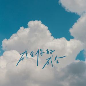 Listen to 成全你的成全 song with lyrics from 有余William