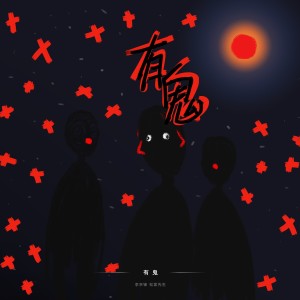 有鬼 dari 李宗锦（松紧先生）