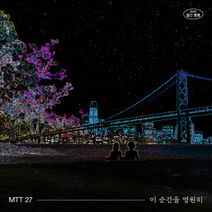 收聽톰톰的이 순간을 영원히歌詞歌曲