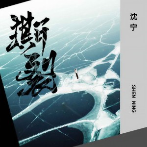 Listen to 撕裂 (伴奏) song with lyrics from 沈宁