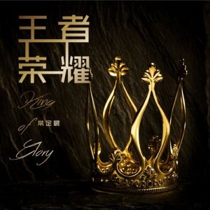 Dengarkan King of Glory lagu dari 常定晨 dengan lirik