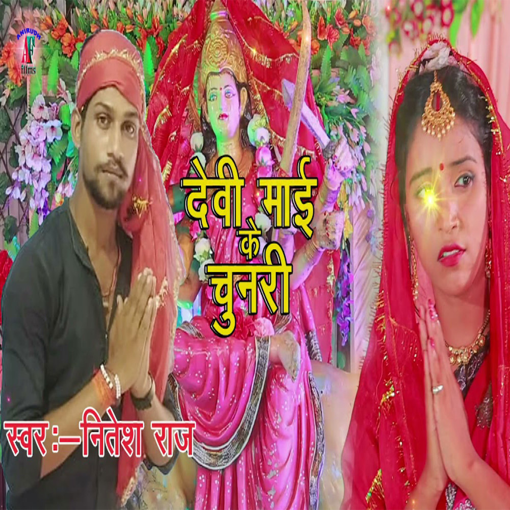 Devi Mai Ke Chunari (Bhojpuri)