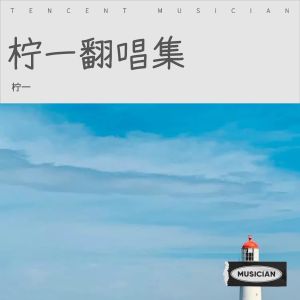 Album 柠一翻唱集 from 柠一