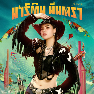 ดาวน์โหลดและฟังเพลง มาร์ติน มีนตรา พร้อมเนื้อเพลงจาก มีนตรา อินทิรา