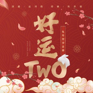 Listen to 好运TWO (完整版) song with lyrics from 赵诗懿