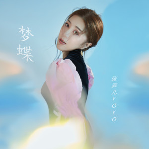 Listen to 梦蝶 (完整版) song with lyrics from 张弄儿YOYO