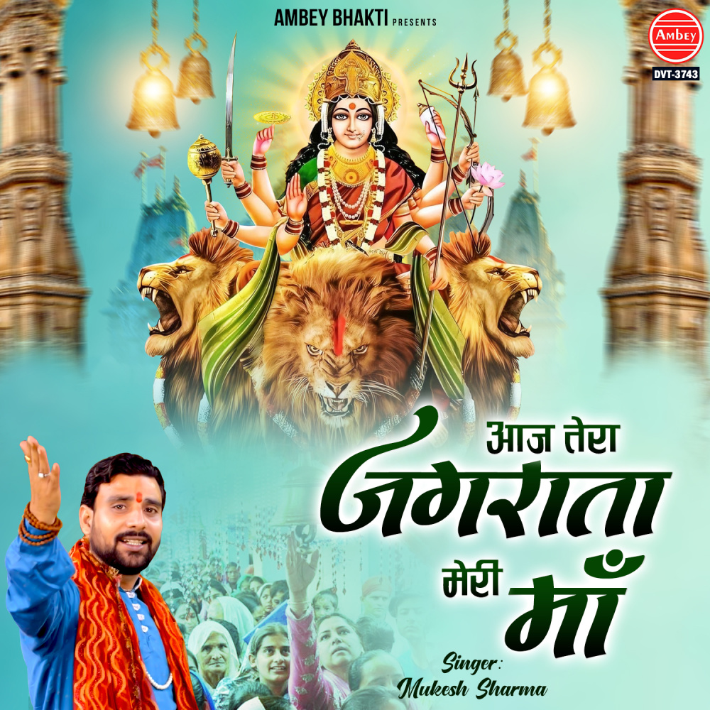 Aaj Tera Jagrata Meri Maa