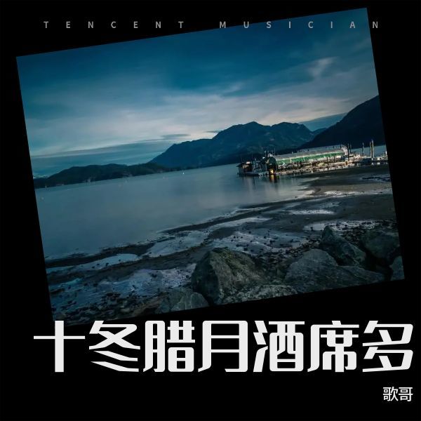 十冬腊月酒席多 (伴奏)