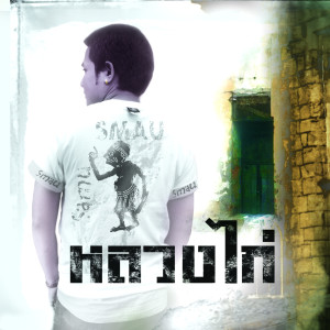 ดาวน์โหลดและฟังเพลง ไม่ได้ตีสะหม้อ พร้อมเนื้อเพลงจาก หลวงไก่ อาร์ สยาม