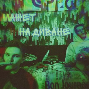 收听Kudryaviy Geniy的Мажет на диване (Explicit)歌词歌曲