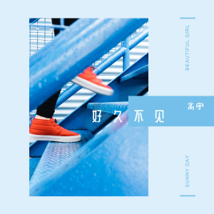 Listen to 好久不见 song with lyrics from 高宇