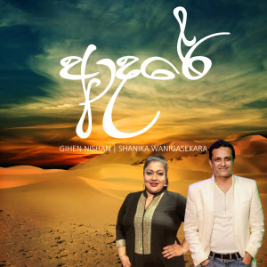 ดาวน์โหลดและฟังเพลง Aadare พร้อมเนื้อเพลงจาก Gihen Nishan