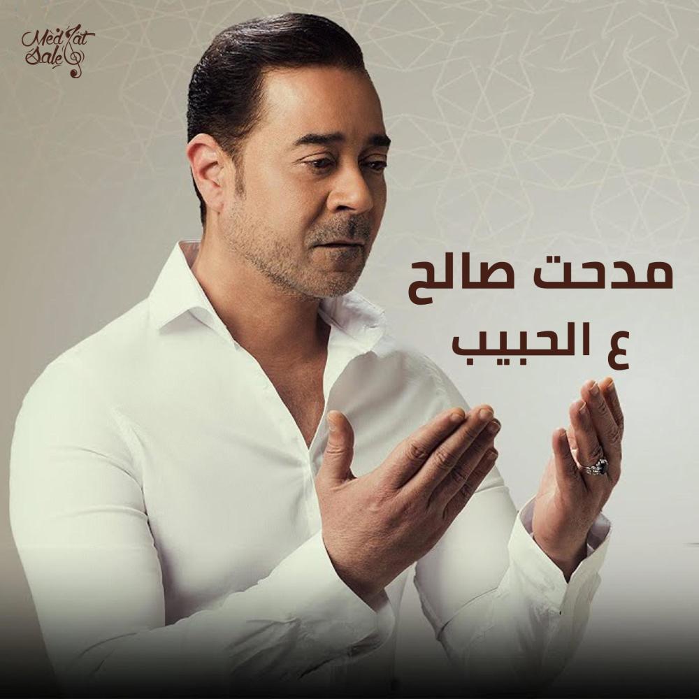 ع الحبيب