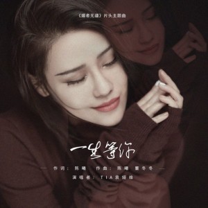 收听袁娅维的一生等你 (电视剧《媚者无疆》主题曲)歌词歌曲