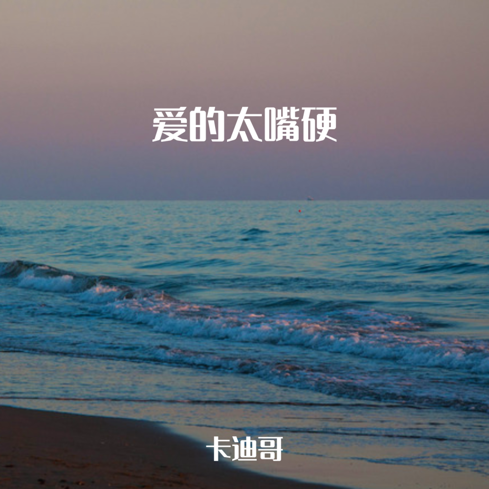 爱的太嘴硬