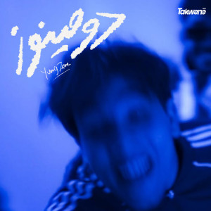 Listen to Dominoes song with lyrics from YungZone