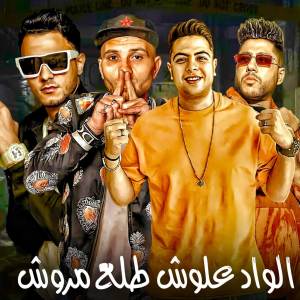 收聽تيتو بندق的الواد علوش طلع مروش ( الليل والنهار )歌詞歌曲