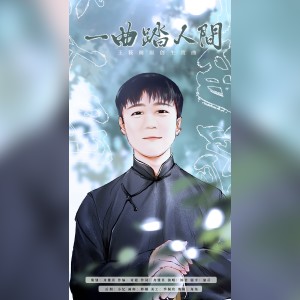 Listen to 一曲踏人间 (伴奏) song with lyrics from 锦君