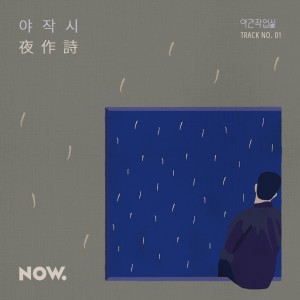 收听정재원的야작시(夜作诗)歌词歌曲