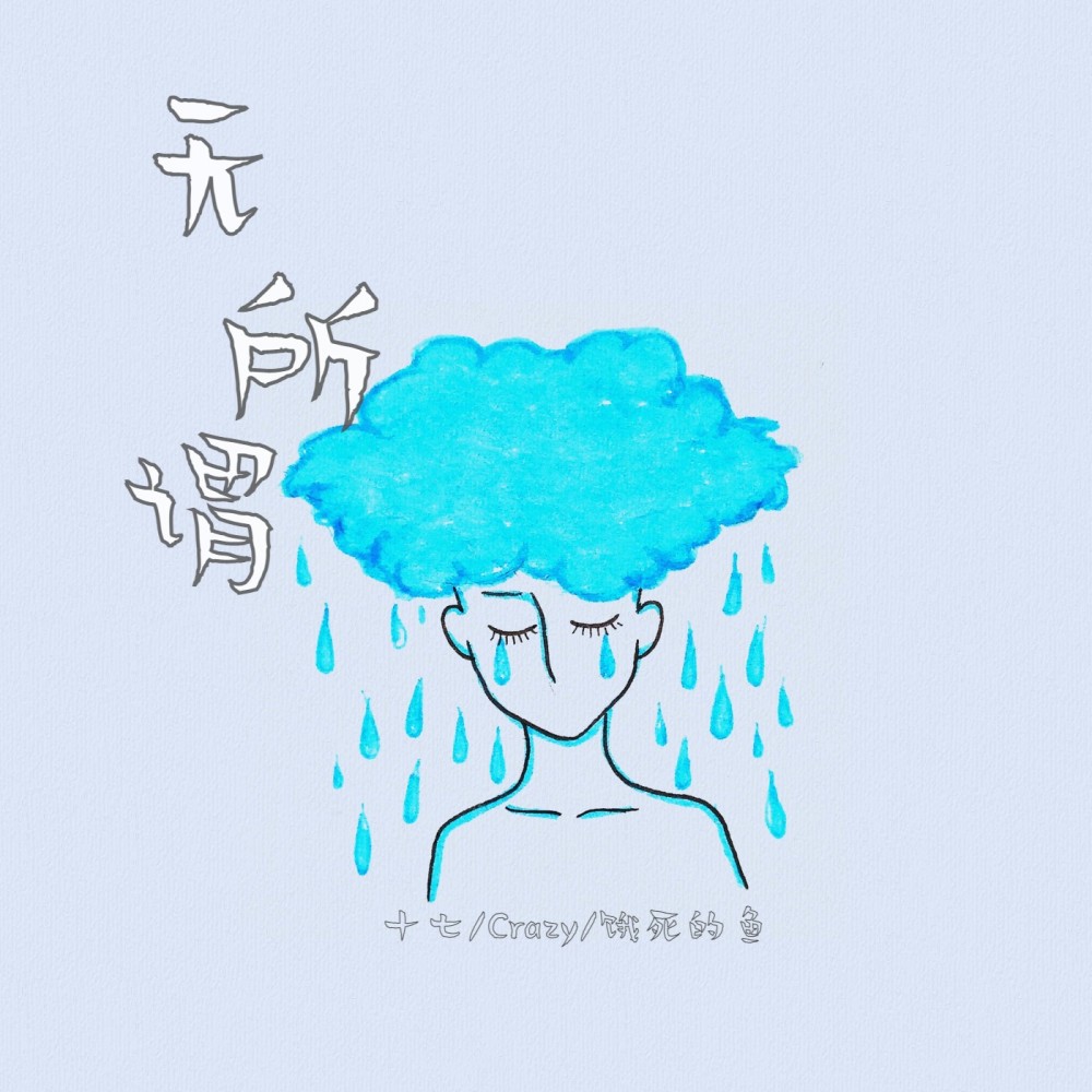 无所谓 (完整版)