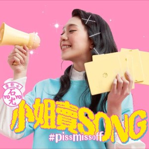 石尤的專輯小姐賣song