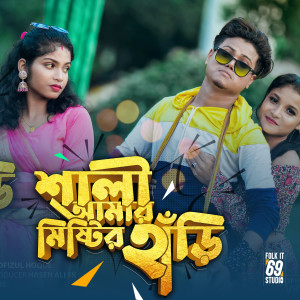 Listen to Shali Amar Rosogolla song with lyrics from Sahid Vai