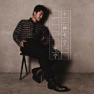 ดาวน์โหลดและฟังเพลง 独角戏 พร้อมเนื้อเพลงจาก 毛宁