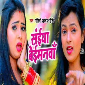收聽Mohini Pandey Priti的Saiya Beimanwa歌詞歌曲