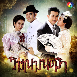 ดาวน์โหลดและฟังเพลง กลับมารักกันใหม่ พร้อมเนื้อเพลงจาก ฝน วารุณี