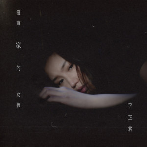收聽Ada Lee的沒有家的女孩歌詞歌曲