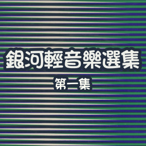 收聽銀河大樂隊的人兒不能留歌詞歌曲