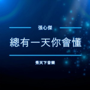 Listen to 总有一天你会懂 (伴奏) song with lyrics from 秀天下