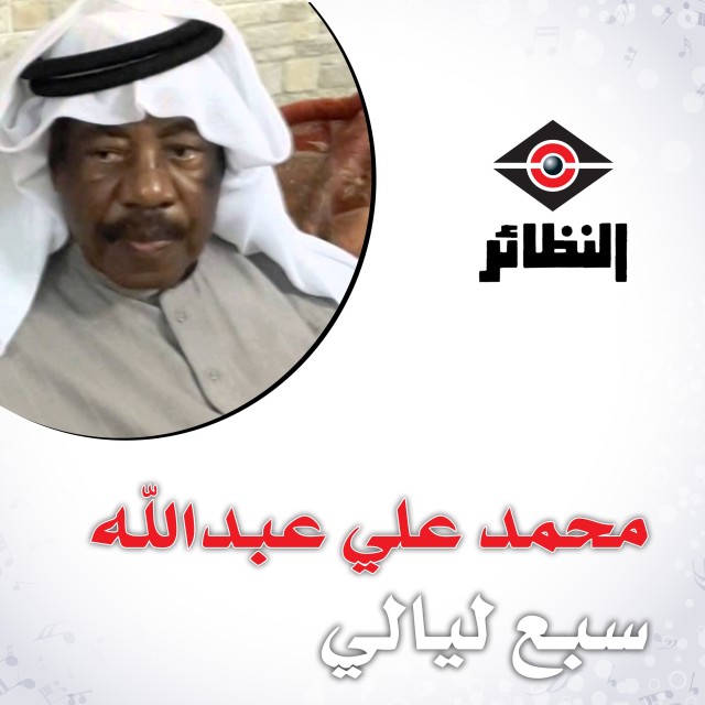 ดาวน์โหลดและฟังเพลง قربك و لا بعدك พร้อมเนื้อเพลงจาก محمد علي عبدالله