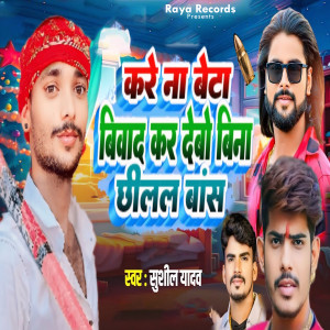 Album Kare Na Beta Bivad Kar Debo Bina Chhilal Bans from Sushil Yadav
