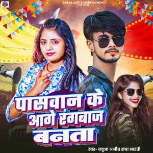 Listen to Paswan Ke Aage Rangbaz Banata song with lyrics from Babua Ajit
