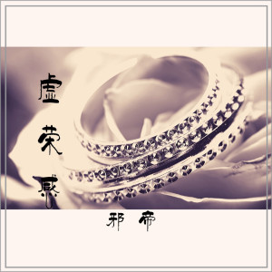Listen to 虚荣感 (伴奏) song with lyrics from 邪帝