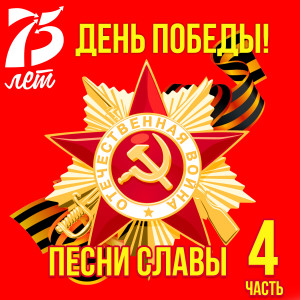 Listen to Забытый полк song with lyrics from Семён Канада