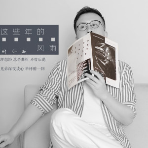 Dengarkan 这些年的风雨 (伴奏) lagu dari 时小雨 dengan lirik