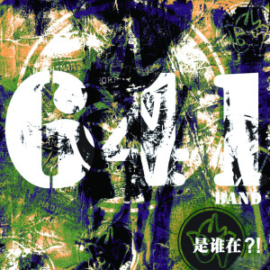 收聽641樂隊的我們來了歌詞歌曲