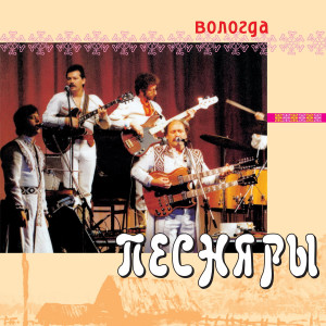 收聽Pesnjary的Oy, gde zhe my khodili歌詞歌曲