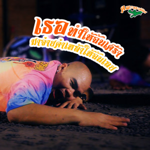 Listen to เธอทำให้ฉันเศร้ามาจ่ายค่าเหล้าให้ฉันเลย song with lyrics from จระเข้น้อย
