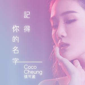 收聽張可盈的記得你的名字歌詞歌曲