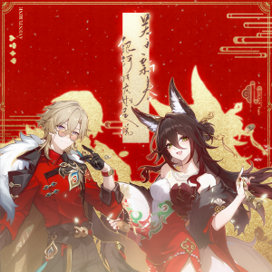 Album 关于新春银河好友如是说——《崩坏：星穹铁道》 oleh 苏别久