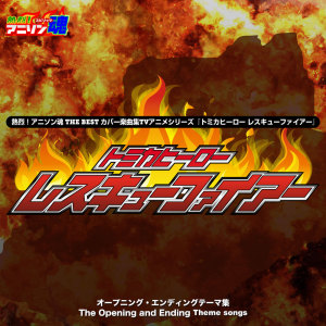 อัลบัม Netsuretsu! Anison Spirits the Best -Cover Music Selection- TV Anime Series ''Tomica Hero Rescue Fire'' ศิลปิน mu-ray